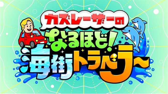 灯台を結ぶと地域の姿が浮かび見えてくる―『カズレーザーのなるほど！海街トラベラー』が放送されます