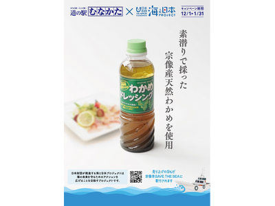 食べて応援！海プロ×「道の駅むなかた」コラボ企画『むなかた海守り隊・わかめドレッシング』発売！