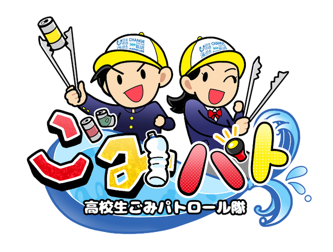 高校生が主役のYouTube番組！「高校生ごみパトロール隊#8」を生配信！