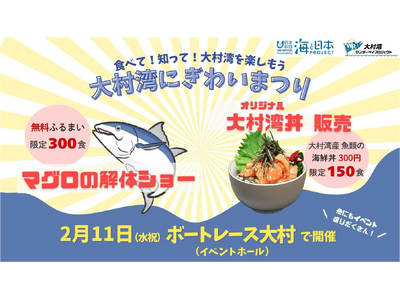 食べて！知って！大村湾を楽しもう「大村湾にぎわいまつり」を開催！