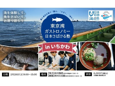 日本財団「海と日本プロジェクト」東京湾を“獲る・さばく・味わう”ガストロノミー体験「日本さばける塾 in...