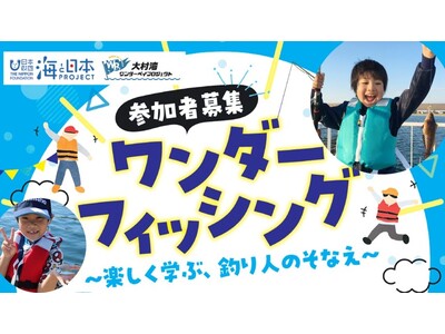 【参加者募集！】釣って、学んで、大村湾をもっと好きになる！「ワンダーフィッシング～楽しく学ぶ、釣り人のそ...