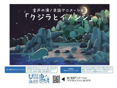 高知県室戸市の海ノ民話アニメーション「クジラとイノシシ」が「レストラン食遊 鯨の郷」とコラボレーション！...