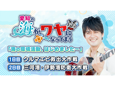 小学生のレンジャーと一緒に！海の環境活動、はじめました～「クルマエビ救出大作戦＆三河湾・伊勢湾防衛大作戦」を開催します！