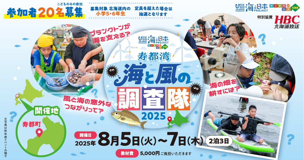 【北海道内の小学5・6年生参加者募集】「寿都（すっつ）湾・海と風の調査隊2025」を開催！