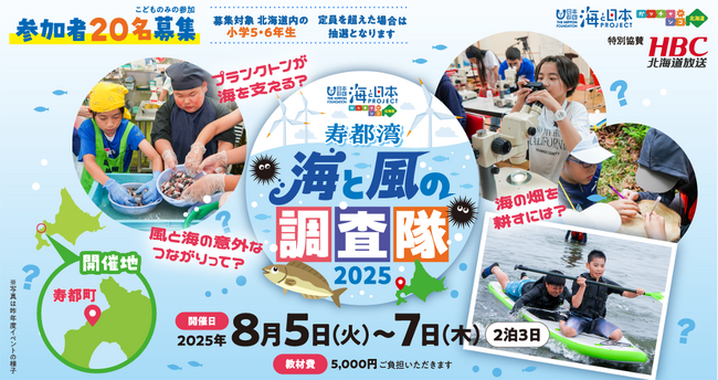 【北海道内の小学5・6年生参加者募集】「寿都（すっつ）湾・海と風の調査隊2025」を開催！