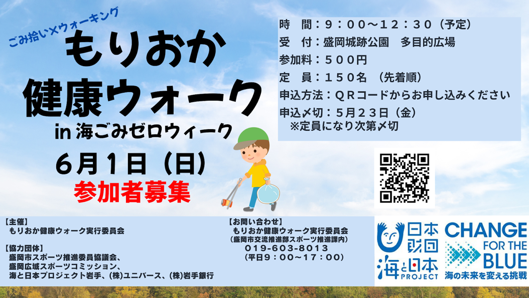 【参加者募集・特典あり】ウォーキング×ごみ拾いで街と海をキレイに！「もりおか健康ウォークin海ごみゼロウィーク」を開催！