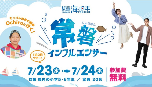 1泊2日の体験ツアーイベント「常磐インフルエンサー」開催