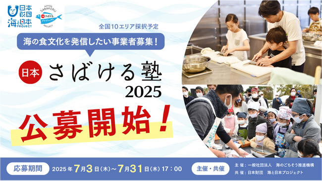 【全国から10の事業者募集！】魚をさばくことを入口に海の食文化を継承し、輪を広げるプロジェクト「日本さばける塾2025」を実施！