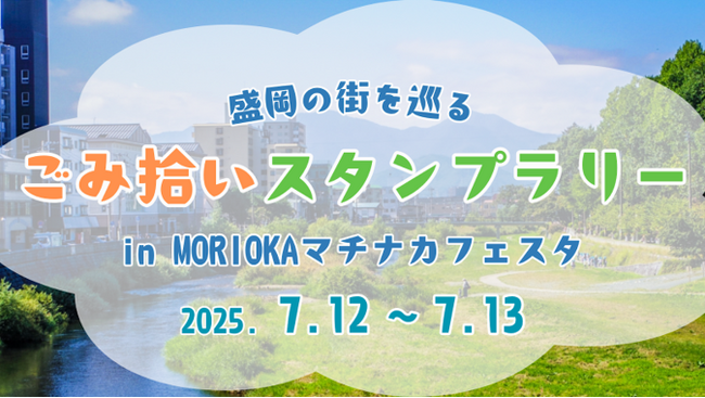 ～ごみを拾って、街を巡って、豪華賞品をゲットしよう！～「ごみ拾いスタンプラリー」を開催！