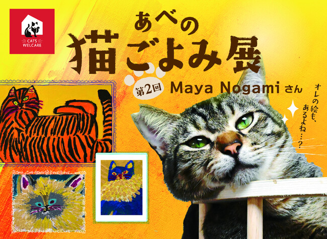 プレスリリース「来場が保護ねこ支援に繋がる ー 古民家で癒しとアートの作品展　【あべの 猫ごよみ展】第2弾 開催決定！今回の作家はMaya Nogamiさん！」のイメージ画像
