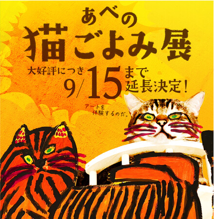 プレスリリース「【あべの 猫ごよみ展】第2弾 大好評につき期間延長！ 来場が保護ねこ支援に繋がる ー 古民家で癒しとアートの作品展　あなただけのアート作りを体験するワークショップも開催。」のイメージ画像