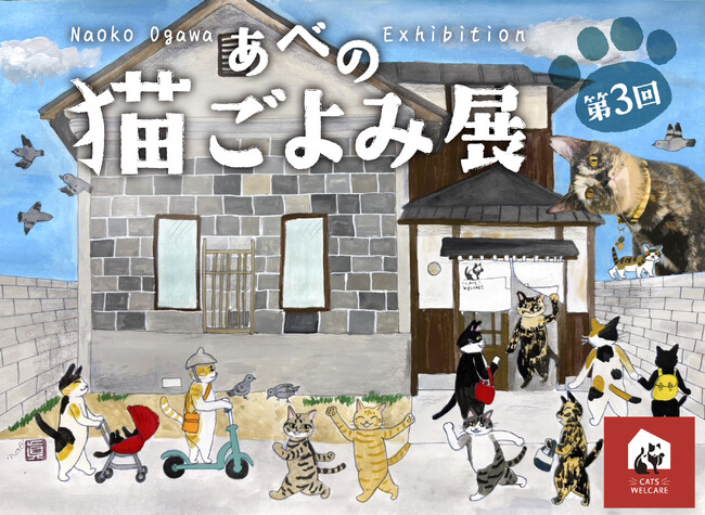プレスリリース「大好評！【あべの 猫ごよみ展】第3弾 開催！ 来場が保護ねこ支援に繋がる ー 古民家で癒しとアートの作品展」のイメージ画像