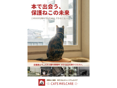 【大阪】「本で出会う、保護ねこの未来」―保護猫活動の現状と猫との暮らしを考えるパネル展、および関連書籍販...