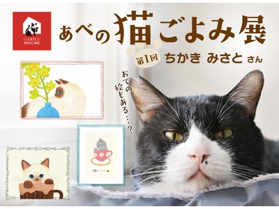 【あべの 猫ごよみ展】大阪市阿倍野区の保護猫施設「ホーリーハウス」にて月替わりで猫作家展を開催。落ち着い...