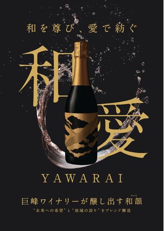 即完売の巨峰ロゼスパークリング「和愛（YAWARAI）」、2025年ヴィンテージ解禁
