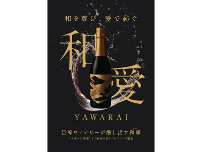 即完売の巨峰ロゼスパークリング「和愛（YAWARAI）」、2025年ヴィンテージ解禁