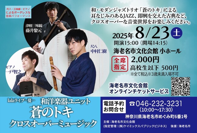 《TABITO Japan企画》8月23日（土）15：00開演　海老名市文化会館主催　和洋楽器ユニット「蒼のトキ」クロスオーバーミュージックコンサートのご案内