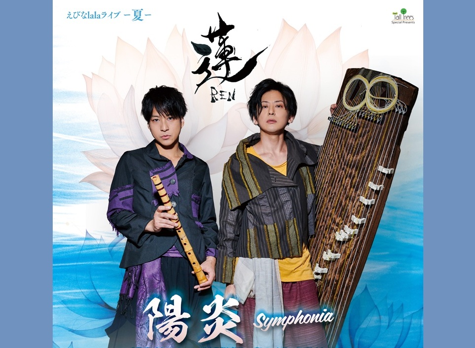 【ユーリカブルーコンサート企画】　えびなlalaライブ-夏- 「和楽器ユニット蓮-REN-陽炎シンフォニア」（海老名市文化会館主催）公演のご案内