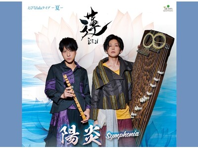 【ユーリカブルーコンサート企画】　えびなlalaライブ-夏- 「和楽器ユニット蓮-REN-陽炎シンフォニア」（海老名市文化会館主催）公演のご案内