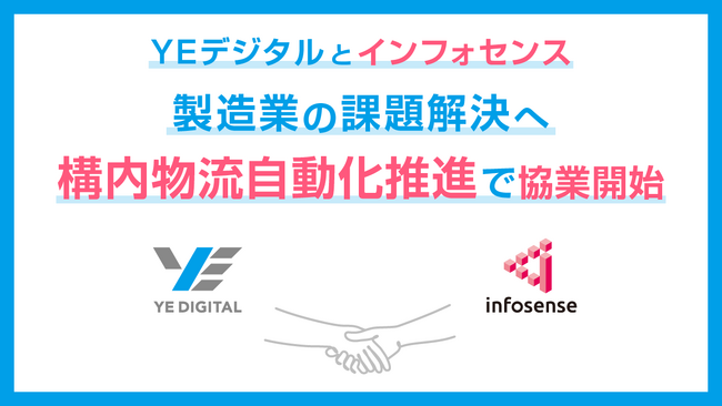 インフォセンスとYEデジタル、製造業における構内物流自動化推進で協業開始