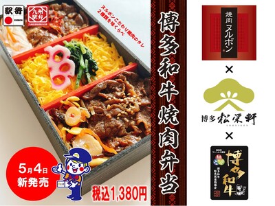 創業昭和4年の駅弁メーカー松栄軒と、福岡で創業昭和54年の老舗焼肉店ヌルボンが銘柄牛【博多和牛】を使用し...