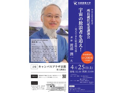 神山宇宙科学研究所 所長就任記念講演会　世界的天文学者・渡部潤一所長が語る「恒星間天体」と彗星の魅力とは