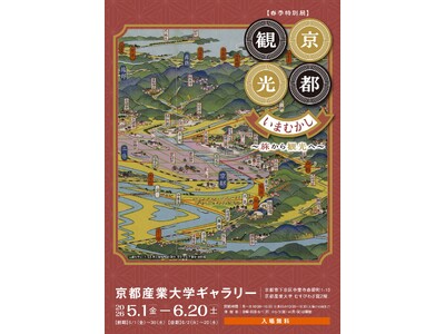 【京都産業大学】春季特別展「京都観光いまむかし―旅から観光へ」関連講演会を開催― 近代京都における観光の成立を読み解く ―