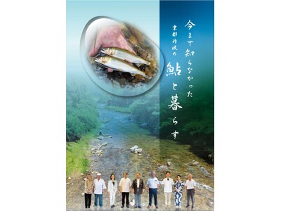 【京都産業大学】川とともに生きる京都丹波の“鮎に息づく暮らし”現代社会学部の学生の視点で記録・編集した冊...