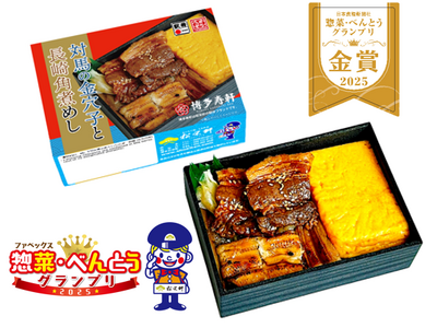 《金賞受賞》第16回 ファベックス 惣菜・べんとうグランプリ 「対馬の金穴子と長崎角煮めし」が最高評価金...