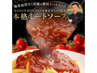 フードロス削減に貢献！鹿児島黒牛・黒豚と「救われたミニトマト」の旨みが凝縮した 本格ミートソースを楽天市場にて販売開始