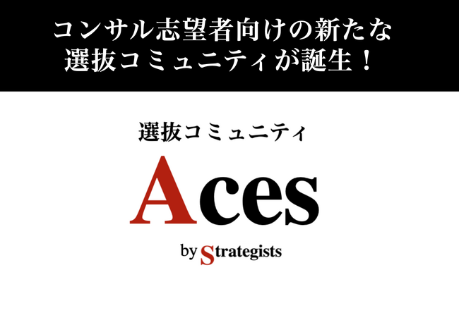 超優秀層向け選抜コミュニティ「Aces」(エーシーズ)が発足・28卒向け一次募集を開始。外資戦略コンサル出身者/内定者が運営