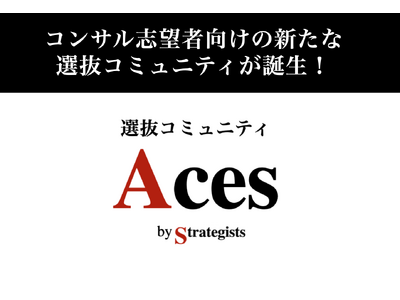 超優秀層向け選抜コミュニティ「Aces」（エーシーズ）が発足・28卒向け一次募集を開始。外資戦略コンサル出身者/内定者が運営