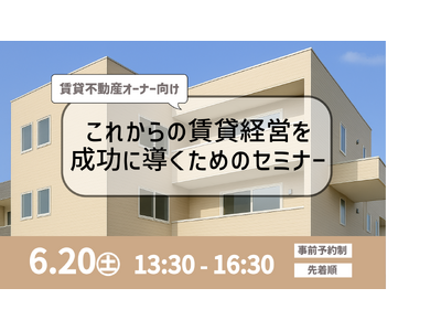 「これからの賃貸経営を成功に導くためのセミナー」開催