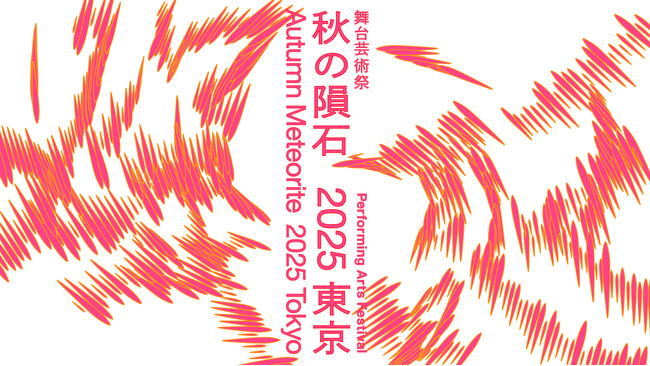 プレスリリース「舞台芸術祭「秋の隕石2025東京」10/1（水）開幕！」のイメージ画像