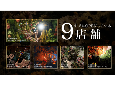【EBISU FLOWER PARK 2025年12月までに19店舗へ拡大・中国進出決定｜全国10店舗でメディア内覧会を開催】