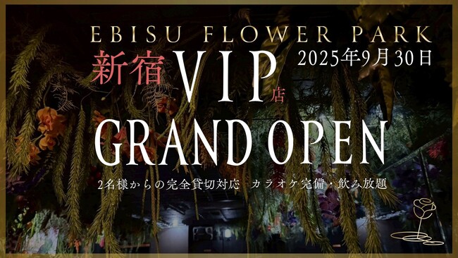 【2025年9月30日グランドオープン】全国で話題のEBISU FLOWER PARKが新宿に“完全貸切制”のVIP店をオープン。カラオケ完備・飲み放題で楽しむ、新しいフラワーバー体験