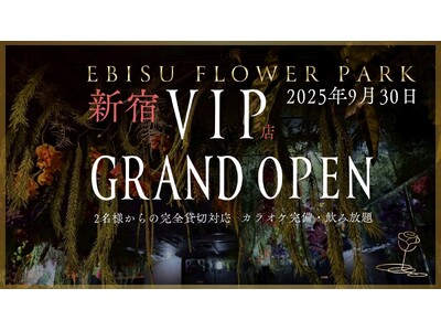【2025年9月30日グランドオープン】全国で話題のEBISU FLOWER PARKが新宿に“完全貸切制”のVIP店をオープン。カラオケ完備・飲み放題で楽しむ、新しいフラワーバー体験