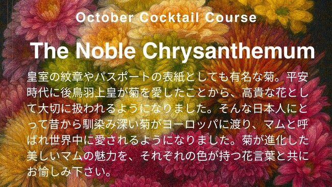 【EBISU FLOWER PARK】10月季節のお花は"マム"、店内に合わせたシーズナルカクテル「The Noble Chrysanthemum」提供開始