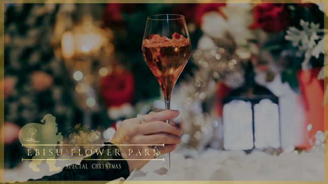 【EBISU FLOWER PARK|2025 Christmas Special Course】