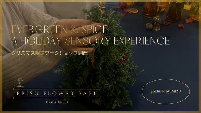 【EBISU FLOWER PARK大阪】Evergreen & Spice: A Holiday Sensory Experience- 常緑樹とスパイスの香りでつくる、心ほどけるワークショップ