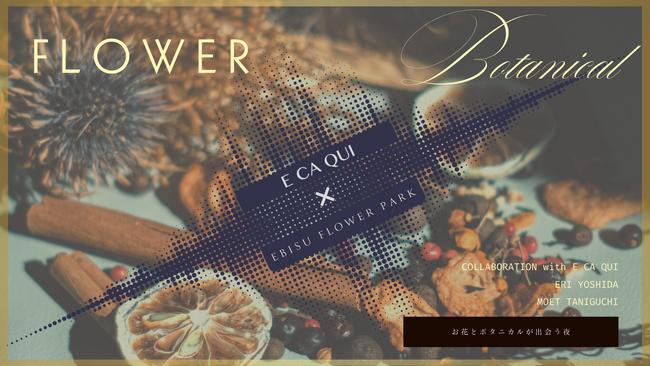 【E CA QUI × EBISU FLOWER PARK 恵比寿BAR本店】お花とボタニカルが出会う夜。カクテルコラボレーションイベント開催｜2025年12月11日（木）｜