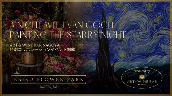 ART & WINE BAR NAGOYA との特別コラボレーションがついに実現。【EBISU FLOWER PARK 名古屋BAR店】A Night with Van Gogh