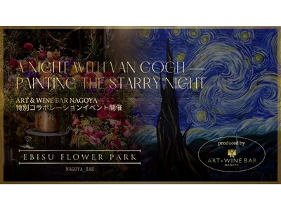 ART & WINE BAR NAGOYA との特別コラボレーションがついに実現。【EBISU FLOWER PARK 名古屋BAR店】A Night with Van Gogh