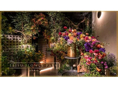 【EBISU FLOWER PARK】新店舗の進捗、および現在のオープン状況についてのお知らせ