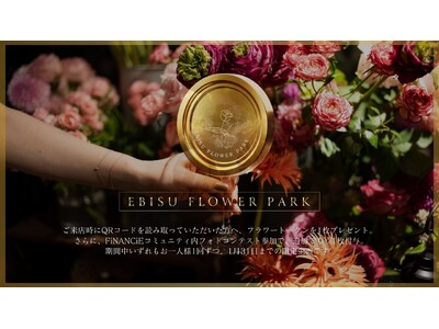 【FiNANCiE｜コミュニティトークン配布のお知らせ】ご来店・フォトコンテスト参加で「フラワートークン」をプレゼント｜期間限定イベント開催