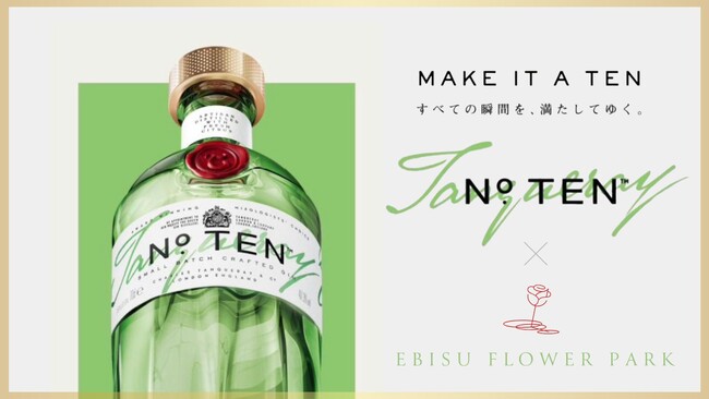 MAKE IT A TEN すべての瞬間を、満たしてゆく。EBISU FLOWER PARKがプレミアムジン TANQUERAY No. TEN とスペシャルコラボレーション