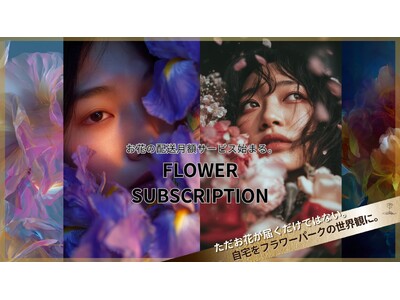 �yFLOWER SUBSCRIPTION�z������A�t�����[�p�[�N�̐��E�ςɁBEBISU FLOWER PARK���A���Ԃ̔z���E���z�T�[�r�X���X�^�[�g���܂��B