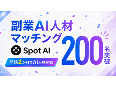 ～AIを学んだのに仕事につながらない人のために～副業AI人材マッチング「SpotAI」開始2か月でAI人材登録200名を突破！