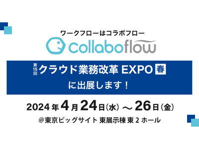 コラボスタイル、IT展示会「Japan IT Week 【春】」に出展